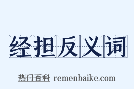 经担反义词是什么意思的图片